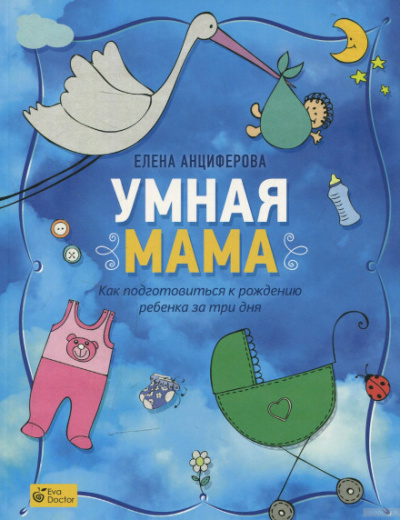 Умная мама. Как подготовиться к рождению ребенка за три дня - Елена Анциферова - Аудиокниги слушать онлайн бесплатно без регистрации | электронная библиотека knigi-audio.info