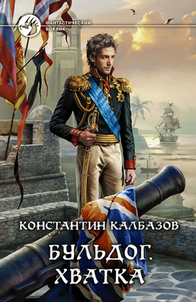 Хватка - Константин Калбазов - Аудиокниги слушать онлайн бесплатно без регистрации | электронная библиотека knigi-audio.info