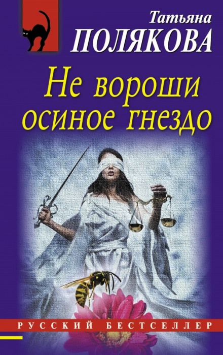 Не вороши осиное гнездо - Татьяна Полякова - Аудиокниги слушать онлайн бесплатно без регистрации | электронная библиотека knigi-audio.info