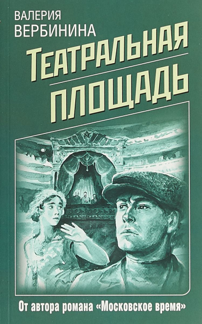 Театральная площадь - Валерия Вербинина - Аудиокниги слушать онлайн бесплатно без регистрации | электронная библиотека knigi-audio.info