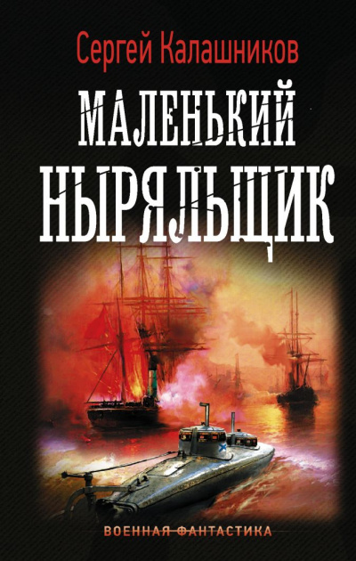 Маленький Ныряльщик - Сергей Калашников - Аудиокниги слушать онлайн бесплатно без регистрации | электронная библиотека knigi-audio.info