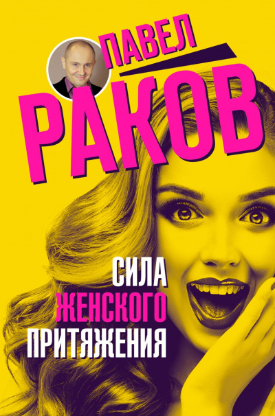 Сила женского притяжения - Павел Раков - Аудиокниги слушать онлайн бесплатно без регистрации | электронная библиотека knigi-audio.info