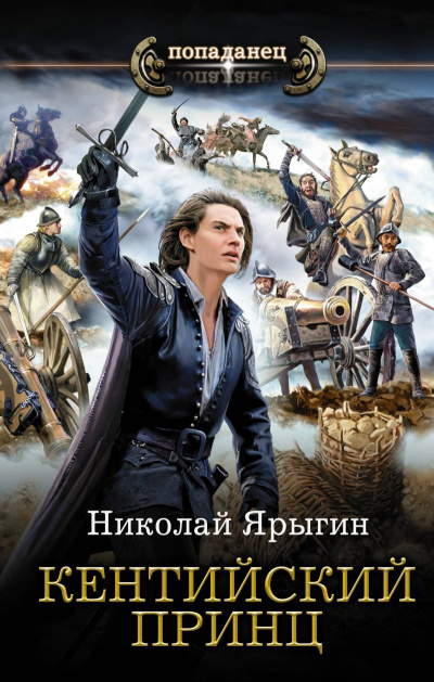 Кентийский принц - Николай Ярыгин - Аудиокниги слушать онлайн бесплатно без регистрации | электронная библиотека knigi-audio.info