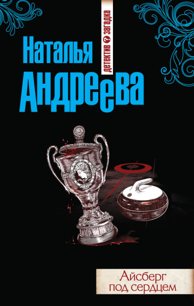Айсберг под сердцем - Наталья Андреева - Аудиокниги слушать онлайн бесплатно без регистрации | электронная библиотека knigi-audio.info