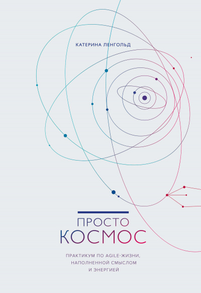 Просто космос. Практикум по Agile-жизни, наполненной смыслом и энергией - Катерина Ленгольд - Аудиокниги слушать онлайн бесплатно без регистрации | электронная библиотека knigi-audio.info