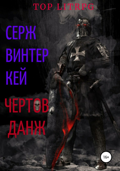 Чёртов Данж - Серж Винтеркей - Аудиокниги слушать онлайн бесплатно без регистрации | электронная библиотека knigi-audio.info