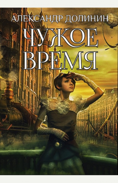 Чужое Время - Александр Долинин - Аудиокниги слушать онлайн бесплатно без регистрации | электронная библиотека knigi-audio.info