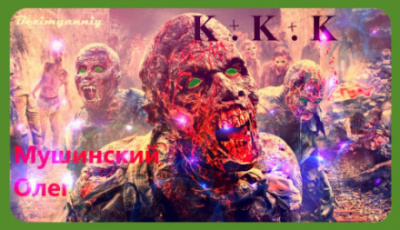 К + К + К - Олег Мушинский - Аудиокниги слушать онлайн бесплатно без регистрации | электронная библиотека knigi-audio.info
