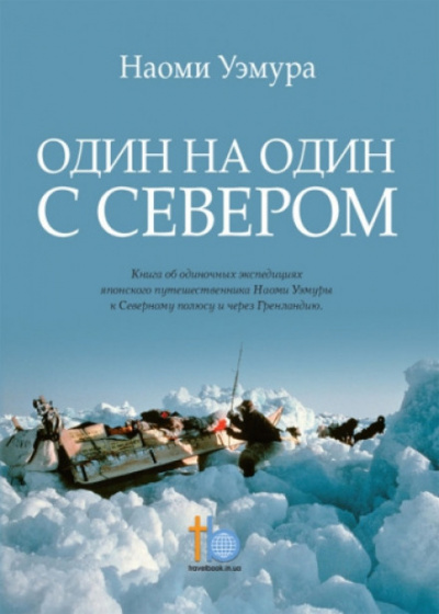 Один на один с Севером - Наоми Уэмура - Аудиокниги слушать онлайн бесплатно без регистрации | электронная библиотека knigi-audio.info