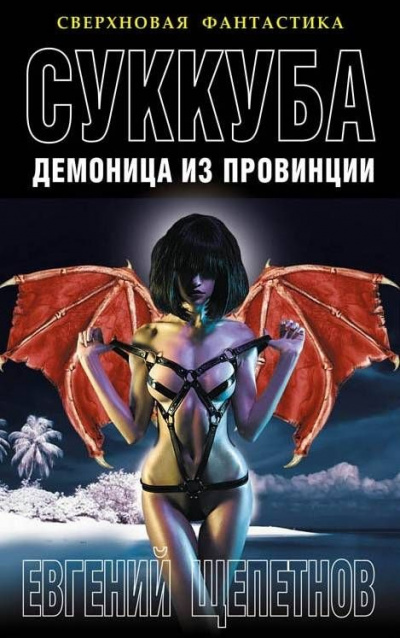 Суккуба - Евгений Щепетнов - Аудиокниги слушать онлайн бесплатно без регистрации | электронная библиотека knigi-audio.info