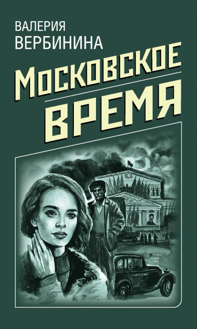 Московское время - Валерия Вербинина - Аудиокниги слушать онлайн бесплатно без регистрации | электронная библиотека knigi-audio.info