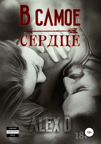 В самое сердце - Алекс Д. - Аудиокниги слушать онлайн бесплатно без регистрации | электронная библиотека knigi-audio.info
