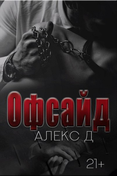 Офсайд - Алекс Д. - Аудиокниги слушать онлайн бесплатно без регистрации | электронная библиотека knigi-audio.info