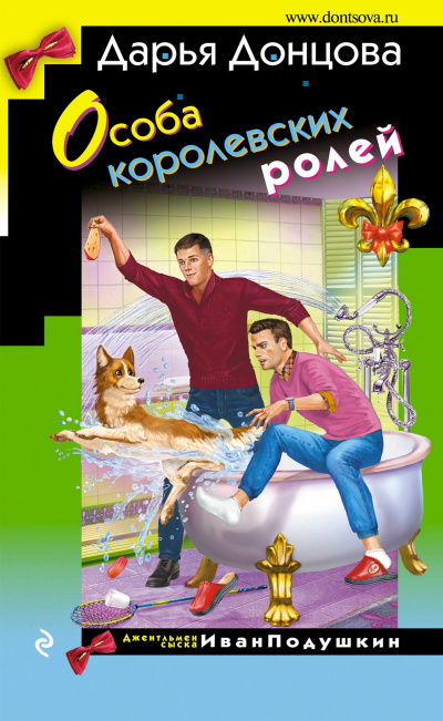 Особа королевских ролей - Дарья Донцова - Аудиокниги слушать онлайн бесплатно без регистрации | электронная библиотека knigi-audio.info