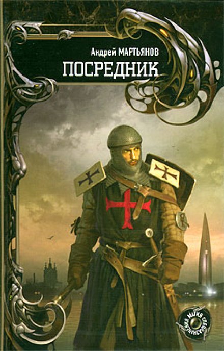Посредник - Андрей Мартьянов - Аудиокниги слушать онлайн бесплатно без регистрации | электронная библиотека knigi-audio.info
