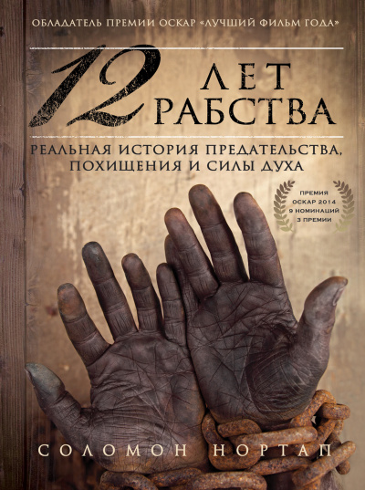 12 лет рабства. Реальная история предательства, похищения и силы духа - Соломон Нортап - Аудиокниги слушать онлайн бесплатно без регистрации | электронная библиотека knigi-audio.info