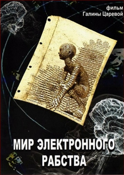 Мир электронного рабства - Владимир Медведев - Аудиокниги слушать онлайн бесплатно без регистрации | электронная библиотека knigi-audio.info