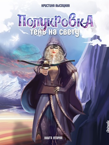 Полукровка. Тень на свету. Книга 2 - Кристина Высоцкая - Аудиокниги слушать онлайн бесплатно без регистрации | электронная библиотека knigi-audio.info