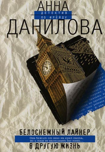 Белоснежный лайнер в другую жизнь - Анна Данилова - Аудиокниги слушать онлайн бесплатно без регистрации | электронная библиотека knigi-audio.info
