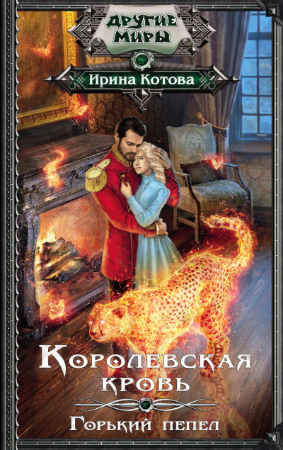 Горький пепел - Ирина Котова - Аудиокниги слушать онлайн бесплатно без регистрации | электронная библиотека knigi-audio.info