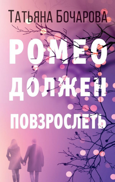 Ромео должен повзрослеть - Татьяна Бочарова - Аудиокниги слушать онлайн бесплатно без регистрации | электронная библиотека knigi-audio.info