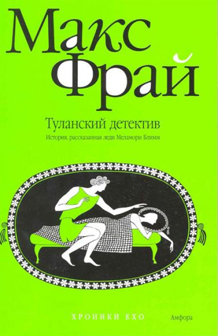 Туланский детектив - Макс Фрай - Аудиокниги слушать онлайн бесплатно без регистрации | электронная библиотека knigi-audio.info