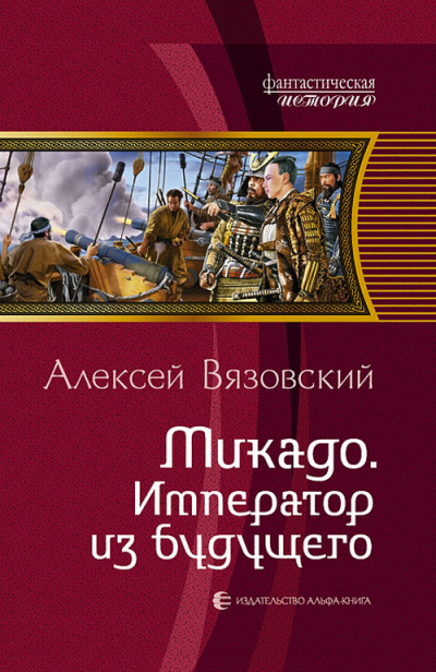 Микадо. Император из будущего - Алексей Вязовский - Аудиокниги слушать онлайн бесплатно без регистрации | электронная библиотека knigi-audio.info