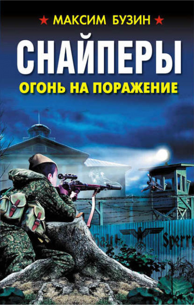 Снайперы. Огонь на поражение - Максим Бузин - Аудиокниги слушать онлайн бесплатно без регистрации | электронная библиотека knigi-audio.info