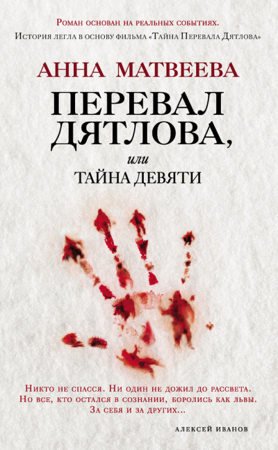 Перевал Дятлова - Анна Матвеева - Аудиокниги слушать онлайн бесплатно без регистрации | электронная библиотека knigi-audio.info