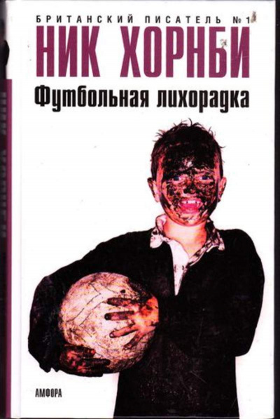 Футбольная лихорадка - Ник Хорнби - Аудиокниги слушать онлайн бесплатно без регистрации | электронная библиотека knigi-audio.info