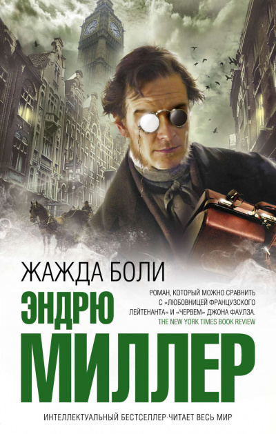 Жажда боли - Эндрю Миллер - Аудиокниги слушать онлайн бесплатно без регистрации | электронная библиотека knigi-audio.info