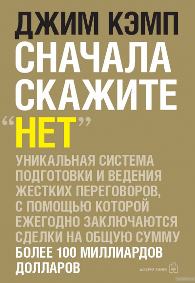 Сначала скажите "нет" - Джим Кэмп - Аудиокниги слушать онлайн бесплатно без регистрации | электронная библиотека knigi-audio.info