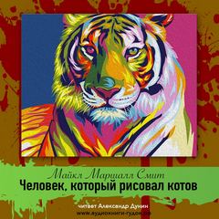 Человек, который рисовал котов - Майкл Смит - Аудиокниги слушать онлайн бесплатно без регистрации | электронная библиотека knigi-audio.info