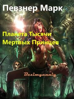 Планета Тысячи Мёртвых Принцев - Марк Певзнер - Аудиокниги слушать онлайн бесплатно без регистрации | электронная библиотека knigi-audio.info
