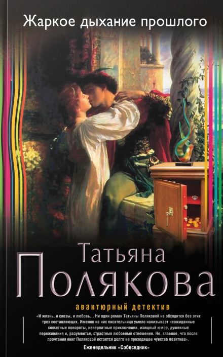 Жаркое дыхание прошлого - Татьяна Полякова - Аудиокниги слушать онлайн бесплатно без регистрации | электронная библиотека knigi-audio.info