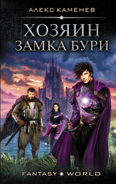 Хозяин Замка Бури - Алекс Каменев - Аудиокниги слушать онлайн бесплатно без регистрации | электронная библиотека knigi-audio.info