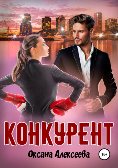 Конкурент - Оксана Алексеева - Аудиокниги слушать онлайн бесплатно без регистрации | электронная библиотека knigi-audio.info