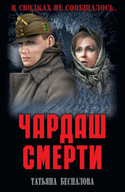 Чардаш смерти - Татьяна Беспалова - Аудиокниги слушать онлайн бесплатно без регистрации | электронная библиотека knigi-audio.info