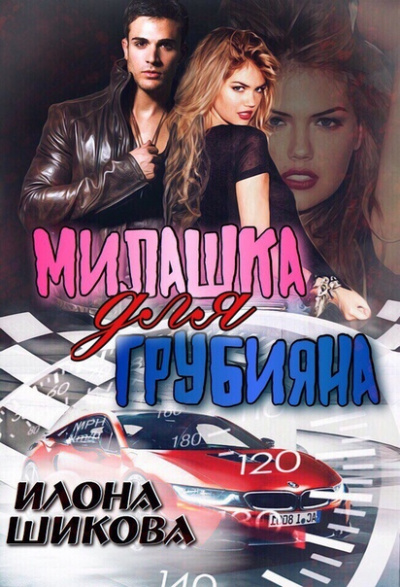 Милашка для грубияна - Илона Шикова - Аудиокниги слушать онлайн бесплатно без регистрации | электронная библиотека knigi-audio.info