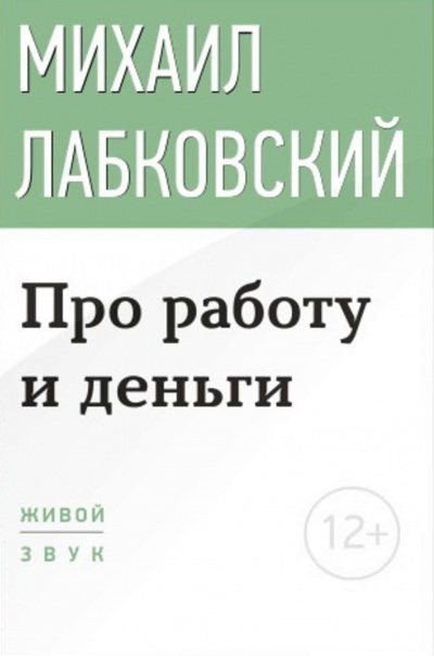 Лекция-консультация «Про работу и деньги» - Михаил Лабковский - Аудиокниги слушать онлайн бесплатно без регистрации | электронная библиотека knigi-audio.info