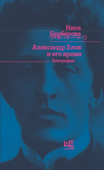 Александр Блок и его время - Нина Берберова - Аудиокниги слушать онлайн бесплатно без регистрации | электронная библиотека knigi-audio.info