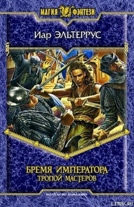 Бремя императора. Тропой Мастеров - Иар Эльтеррус - Аудиокниги слушать онлайн бесплатно без регистрации | электронная библиотека knigi-audio.info