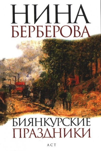 Биянкурские праздники и другие рассказы - Нина Берберова - Аудиокниги слушать онлайн бесплатно без регистрации | электронная библиотека knigi-audio.info
