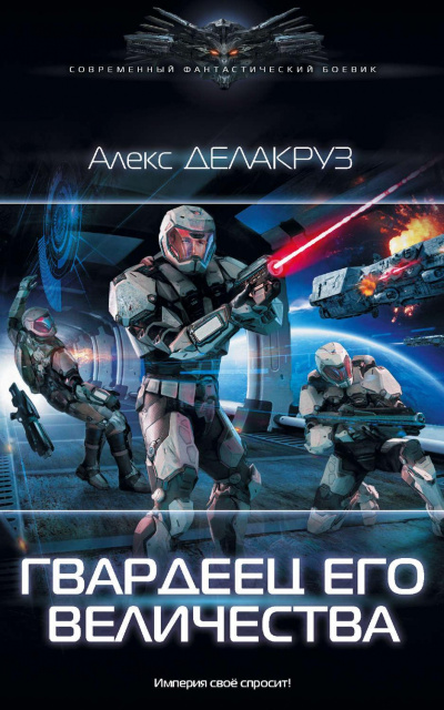 Гвардеец Его Величества - Алекс Делакруз - Аудиокниги слушать онлайн бесплатно без регистрации | электронная библиотека knigi-audio.info