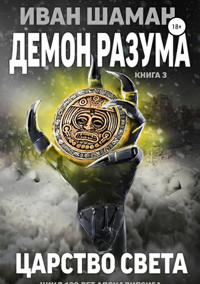 Демон Разума 3. Царство света - Иван Шаман - Аудиокниги слушать онлайн бесплатно без регистрации | электронная библиотека knigi-audio.info