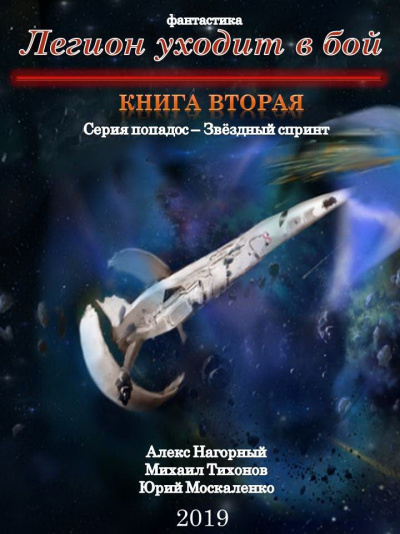 Легион Уходит В Бой - Алекс Нагорный, Михаил Тихонов, Юрий Москаленко - Аудиокниги слушать онлайн бесплатно без регистрации | электронная библиотека knigi-audio.info