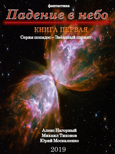 Падение В Небо - Алекс Нагорный, Михаил Тихонов, Юрий Москаленко - Аудиокниги слушать онлайн бесплатно без регистрации | электронная библиотека knigi-audio.info