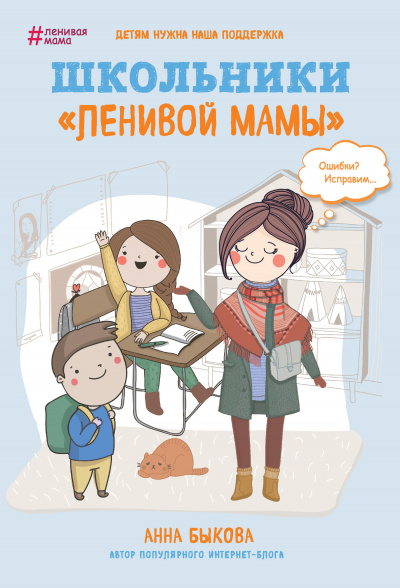 Школьники «ленивой мамы» - Анна Быкова - Аудиокниги слушать онлайн бесплатно без регистрации | электронная библиотека knigi-audio.info