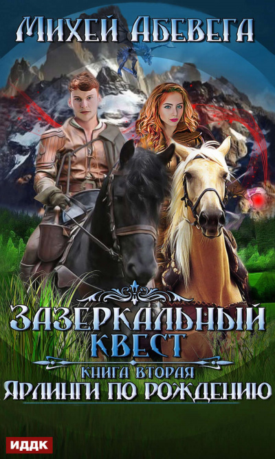 Ярлинги по рождению - Михей Абевега - Аудиокниги слушать онлайн бесплатно без регистрации | электронная библиотека knigi-audio.info
