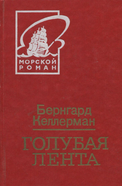 Голубая лента - Бернгард Келлерман - Аудиокниги слушать онлайн бесплатно без регистрации | электронная библиотека knigi-audio.info